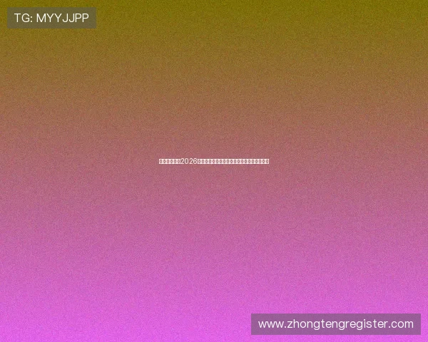 威廉体育解读2026年世界杯历史战绩与中国队冲击佳绩的可能性
