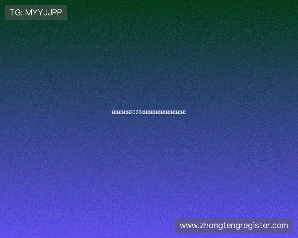 皮球娱乐填坑:2026世界杯热门球队战绩分析与晋级形势预测